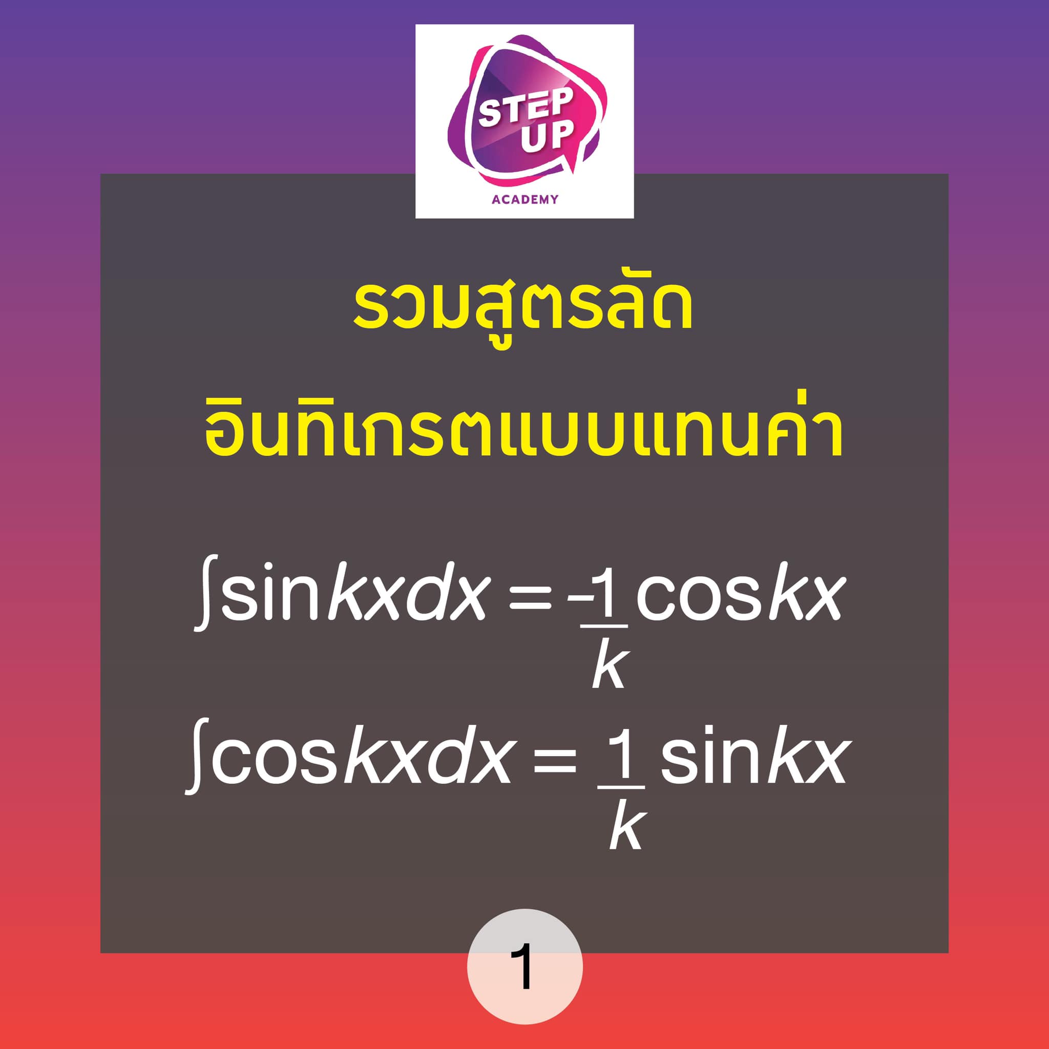 รวมสูตรลัดอินทิเกรตแบบแทนค่า สำหรับแคลคูลัส 1,2,3